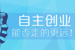 创业失败后如何走出来（创业时会遇到哪些困难）
